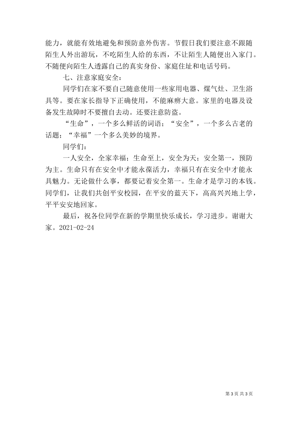 安全教育第一课讲话稿（一）_第3页