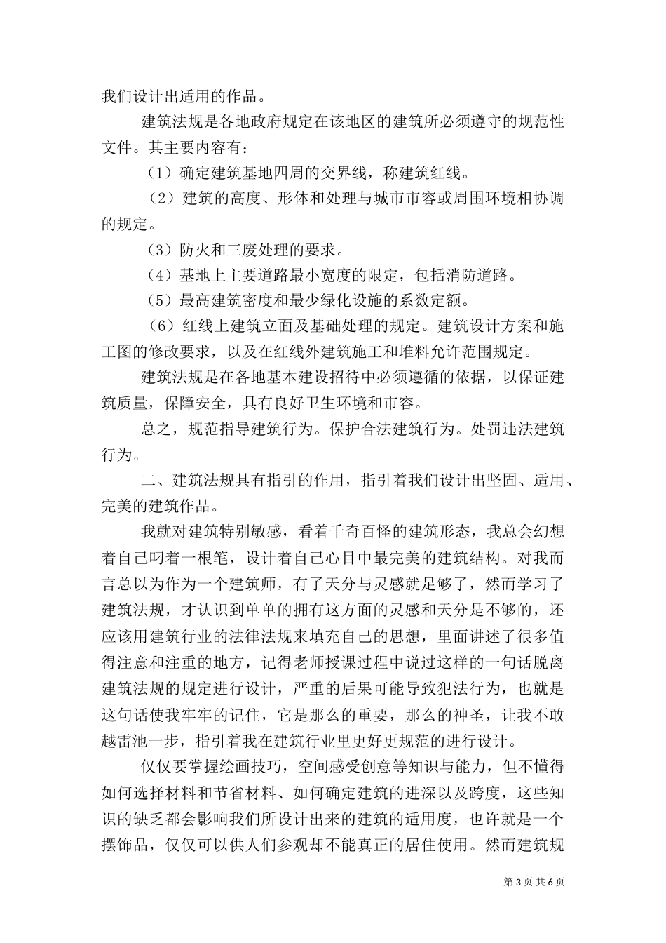 建筑法规课学习心得_第3页