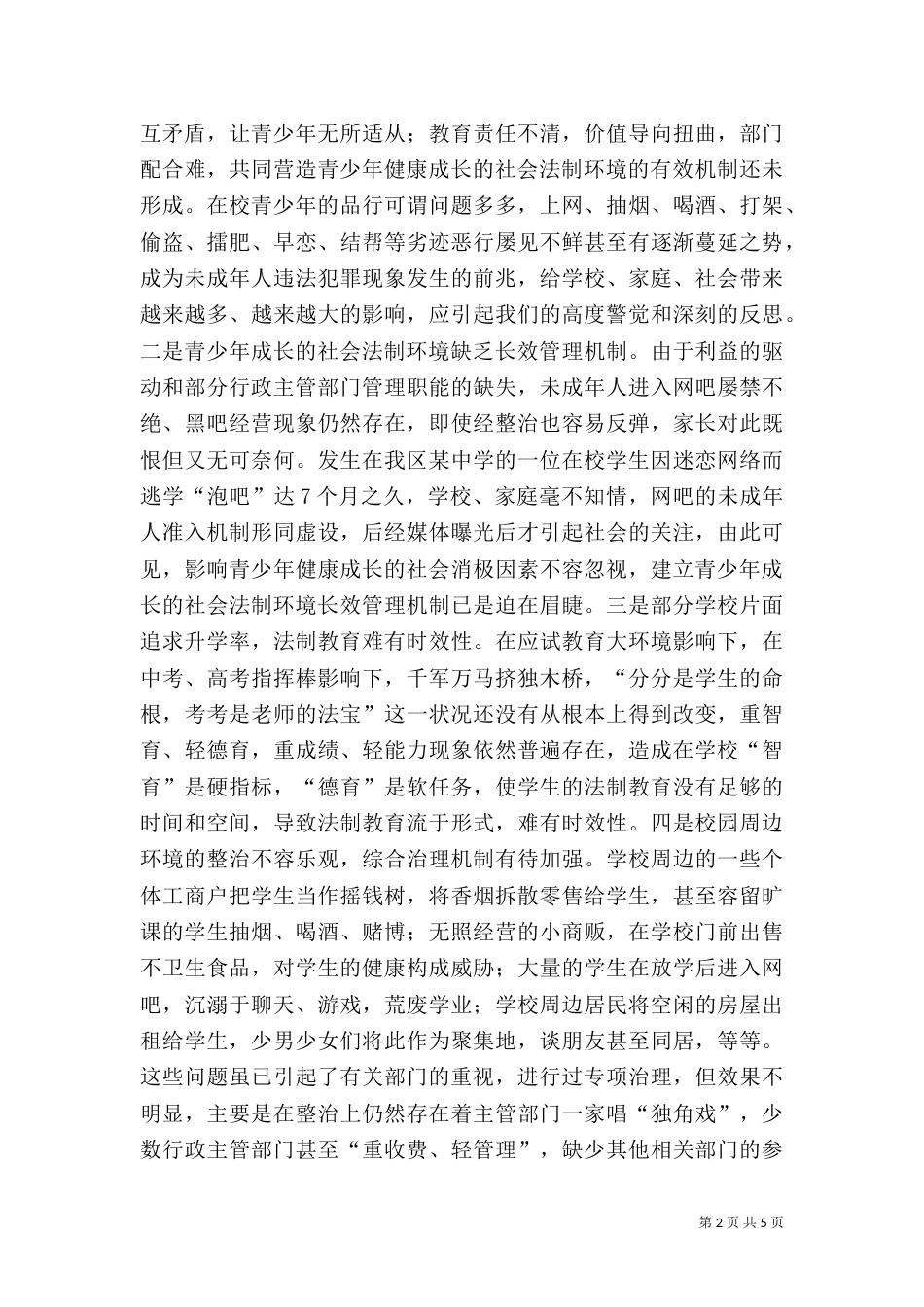 青少年成长的社会法制环境调研（二）_第2页