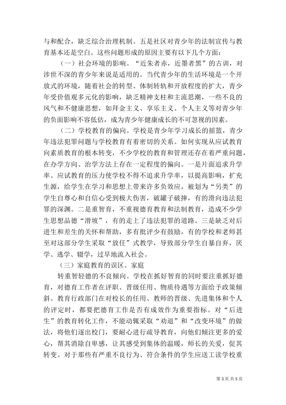 青少年成长的社会法制环境调研（二）_第3页