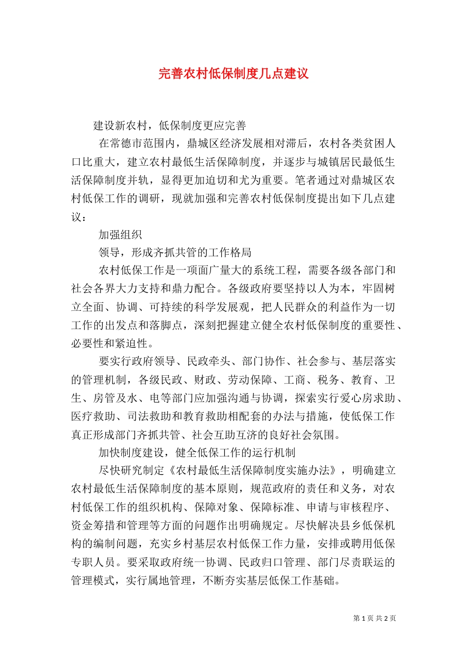 完善农村低保制度几点建议_第1页