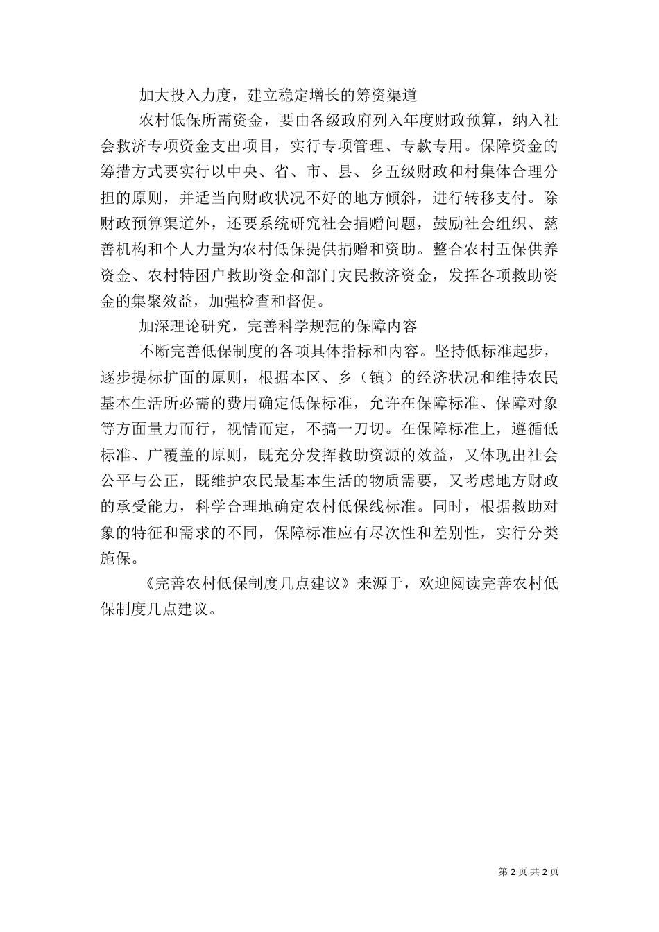 完善农村低保制度几点建议_第2页