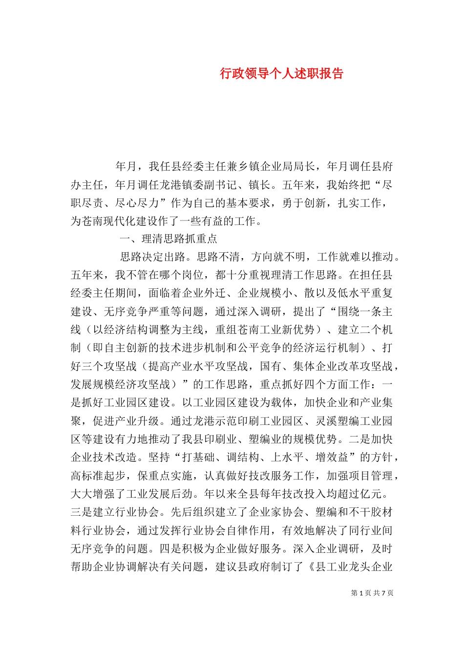 行政领导个人述职报告（三）_第1页