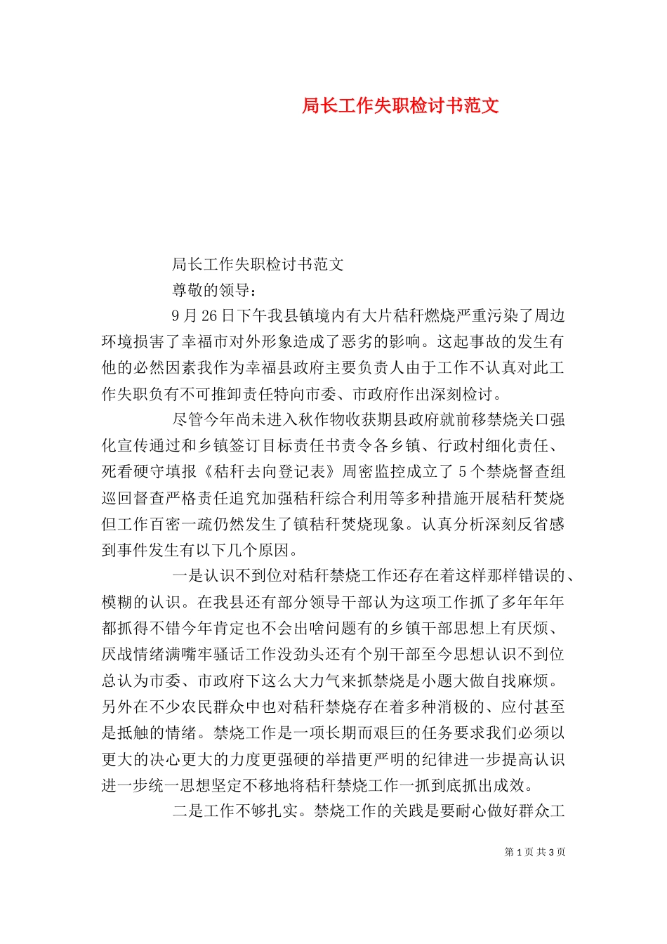 局长工作失职检讨书范文_第1页