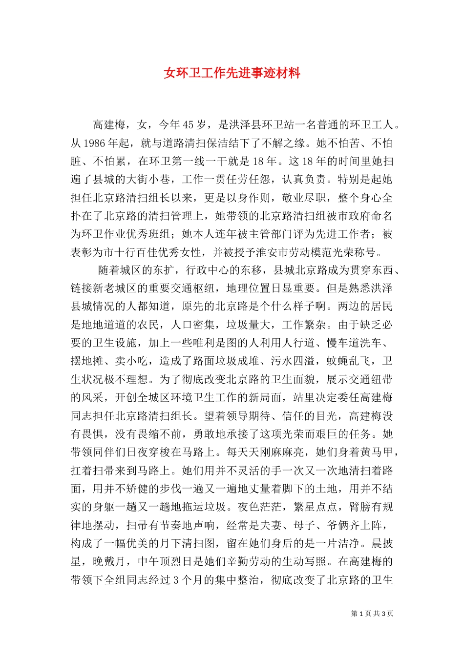女环卫工作先进事迹材料_第1页