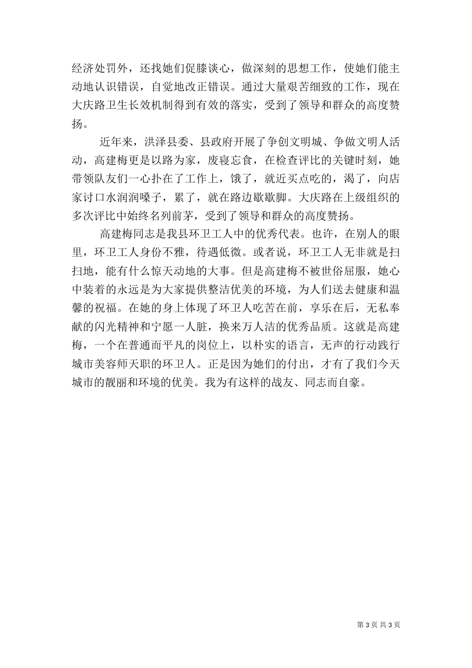 女环卫工作先进事迹材料_第3页