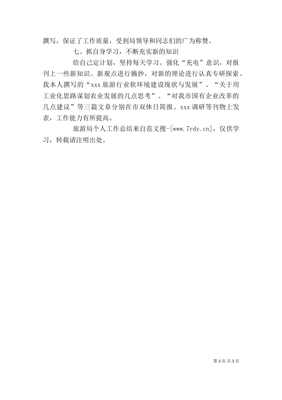 旅游局个人工作总结（五）_第3页