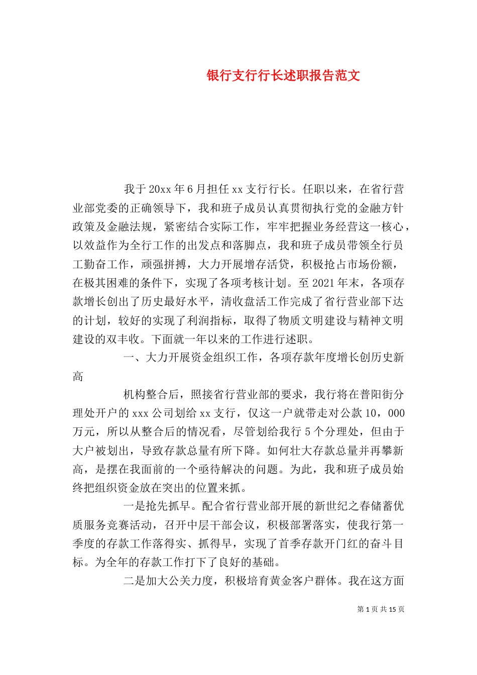 银行支行行长述职报告范文_第1页