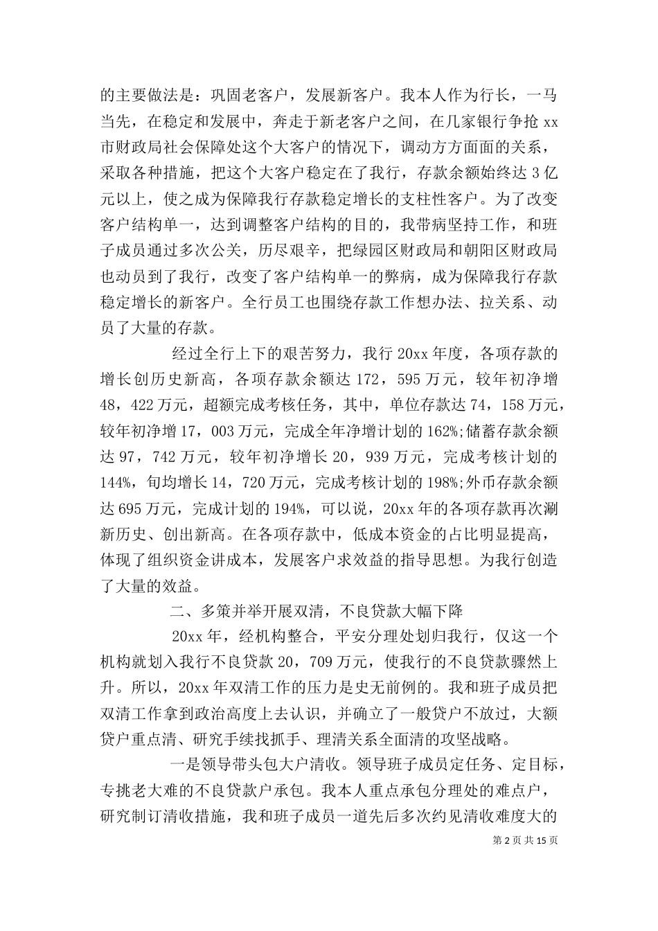 银行支行行长述职报告范文_第2页