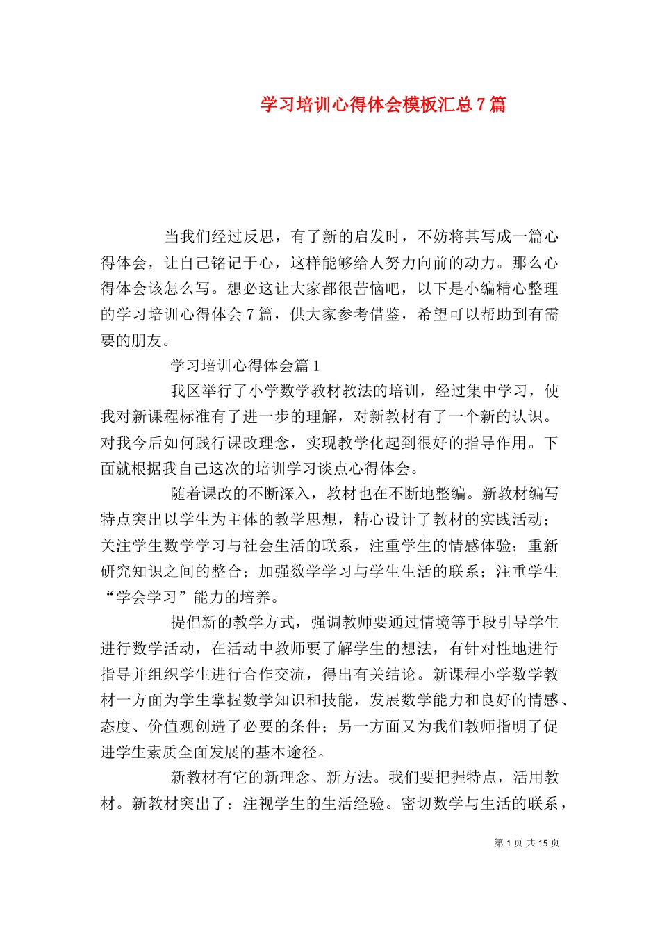 学习培训心得体会模板汇总7篇_第1页