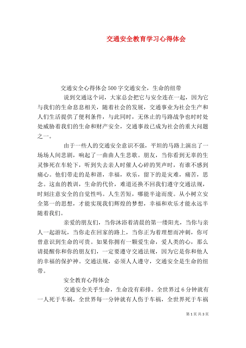 交通安全教育学习心得体会（一）_第1页