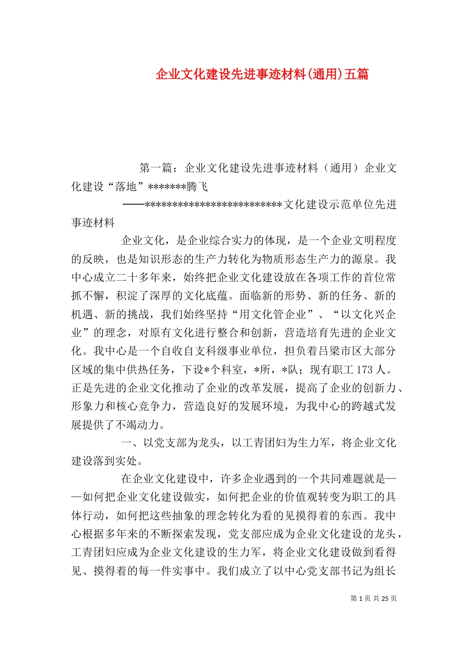 企业文化建设先进事迹材料(通用)五篇_第1页