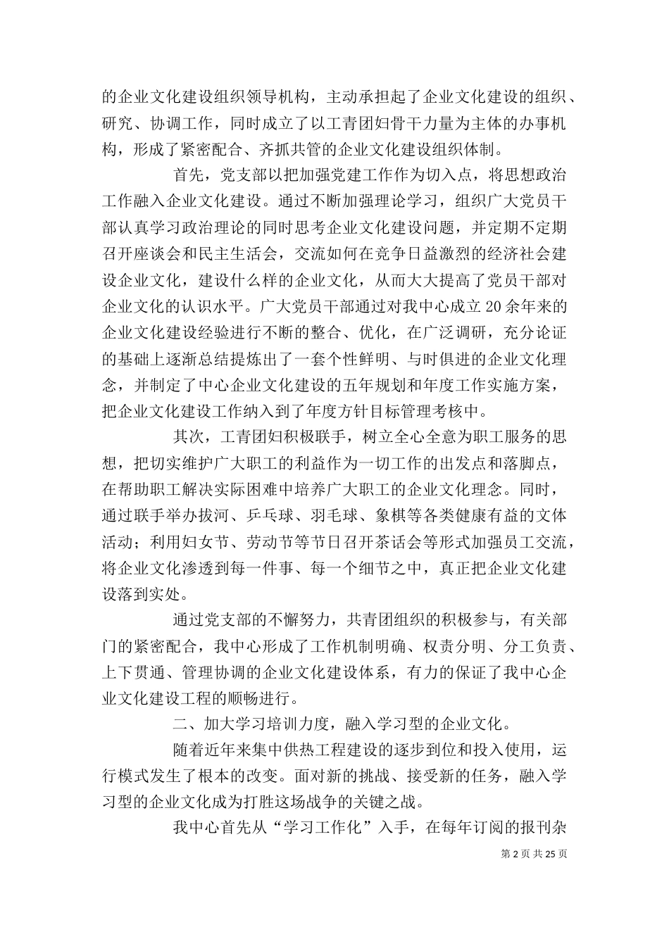 企业文化建设先进事迹材料(通用)五篇_第2页