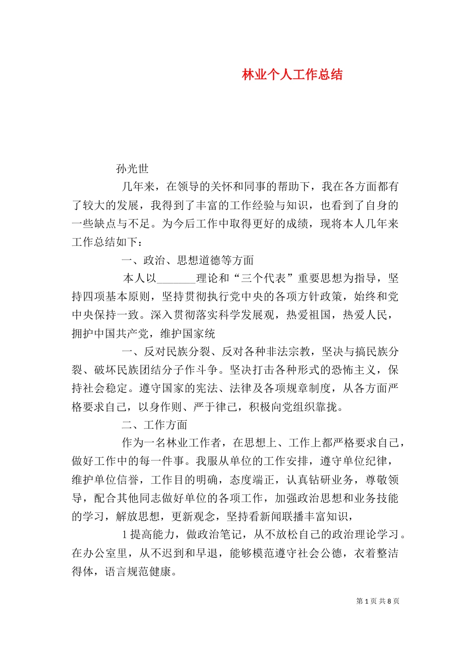 林业个人工作总结（八）_第1页
