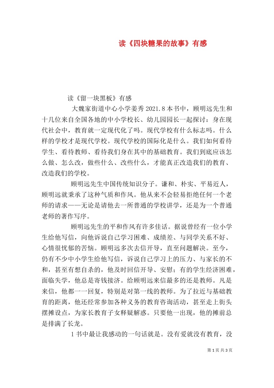 读《四块糖果的故事》有感（三）_第1页