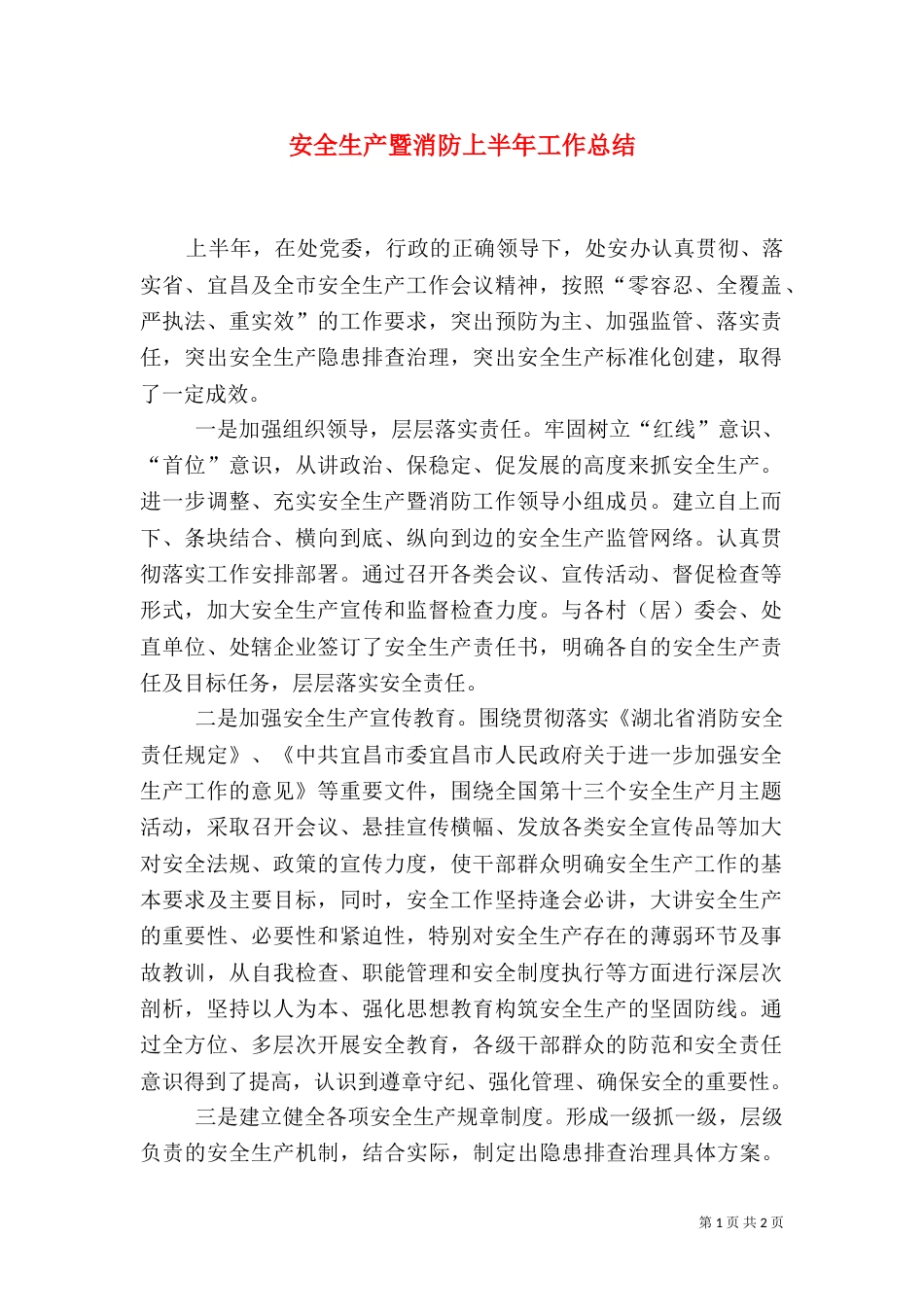 安全生产暨消防上半年工作总结_第1页
