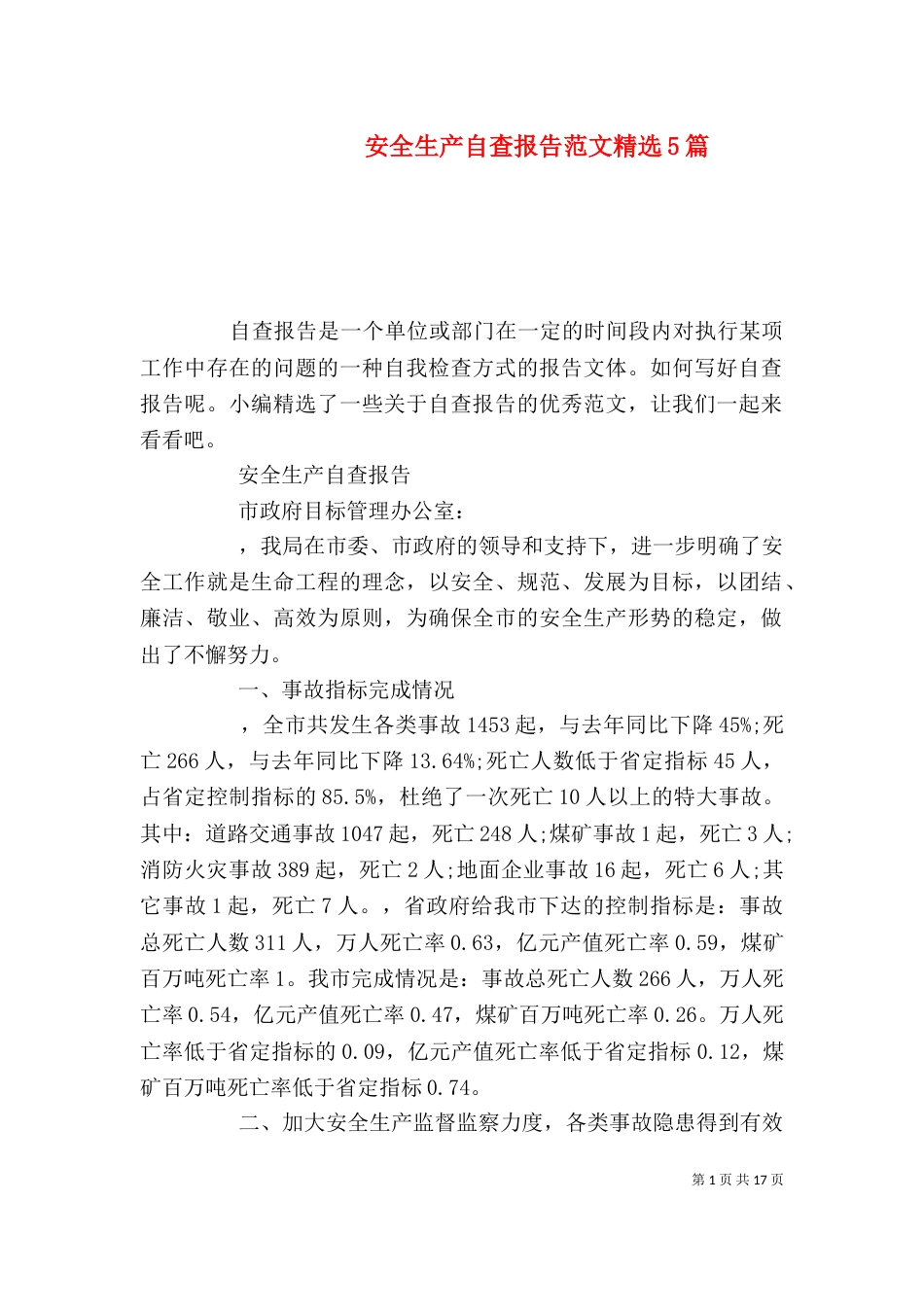 安全生产自查报告范文精选5篇_第1页