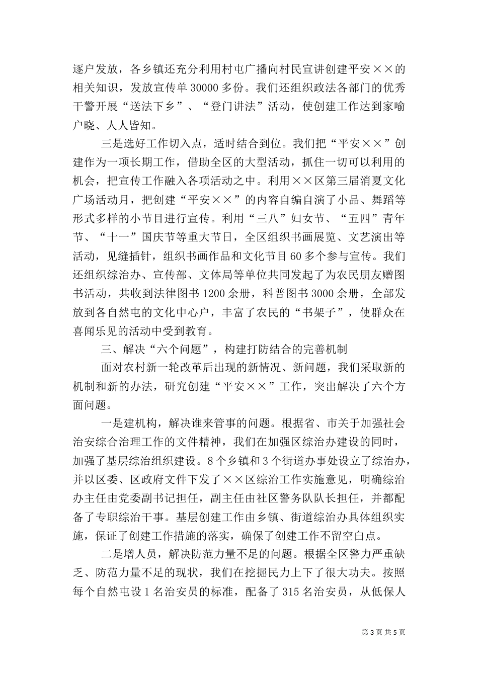 平安创建工作经验材料（二）_第3页