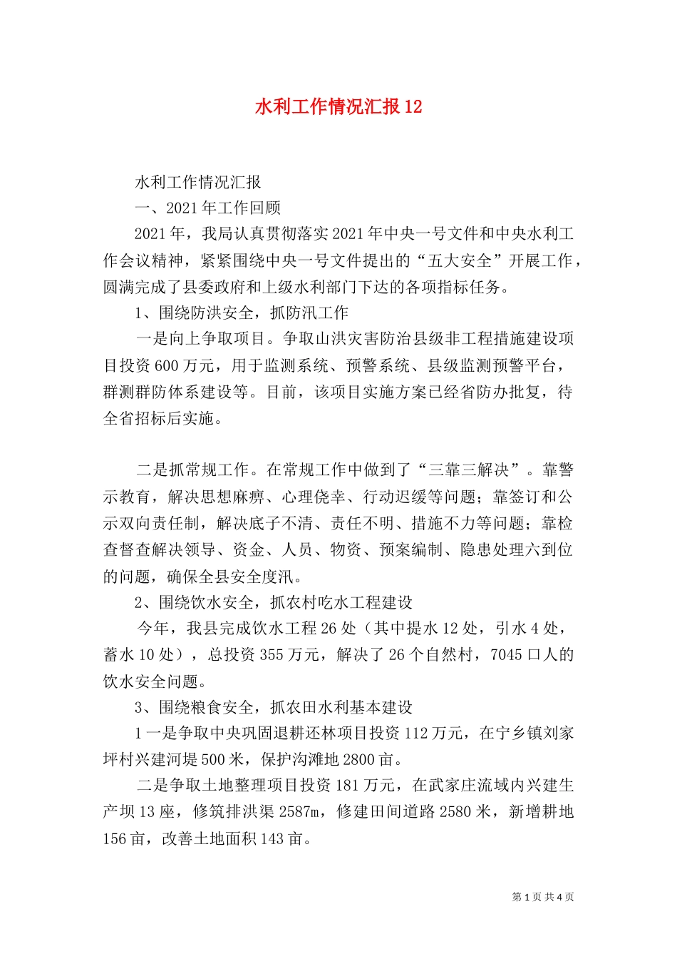 水利工作情况汇报16_第1页