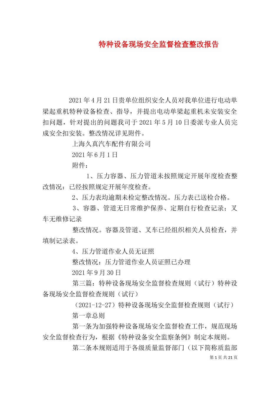 特种设备现场安全监督检查整改报告_第1页