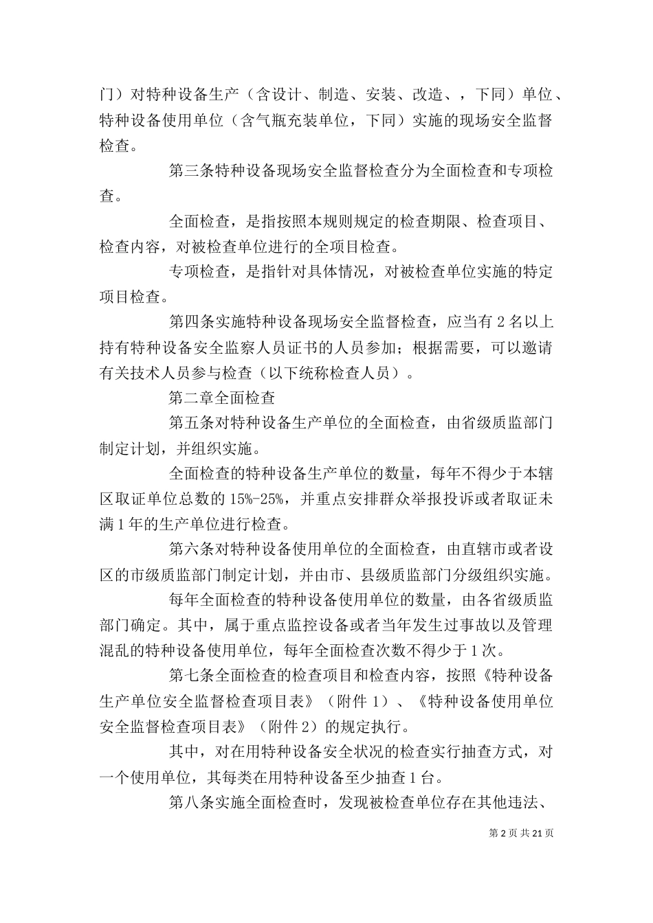 特种设备现场安全监督检查整改报告_第2页