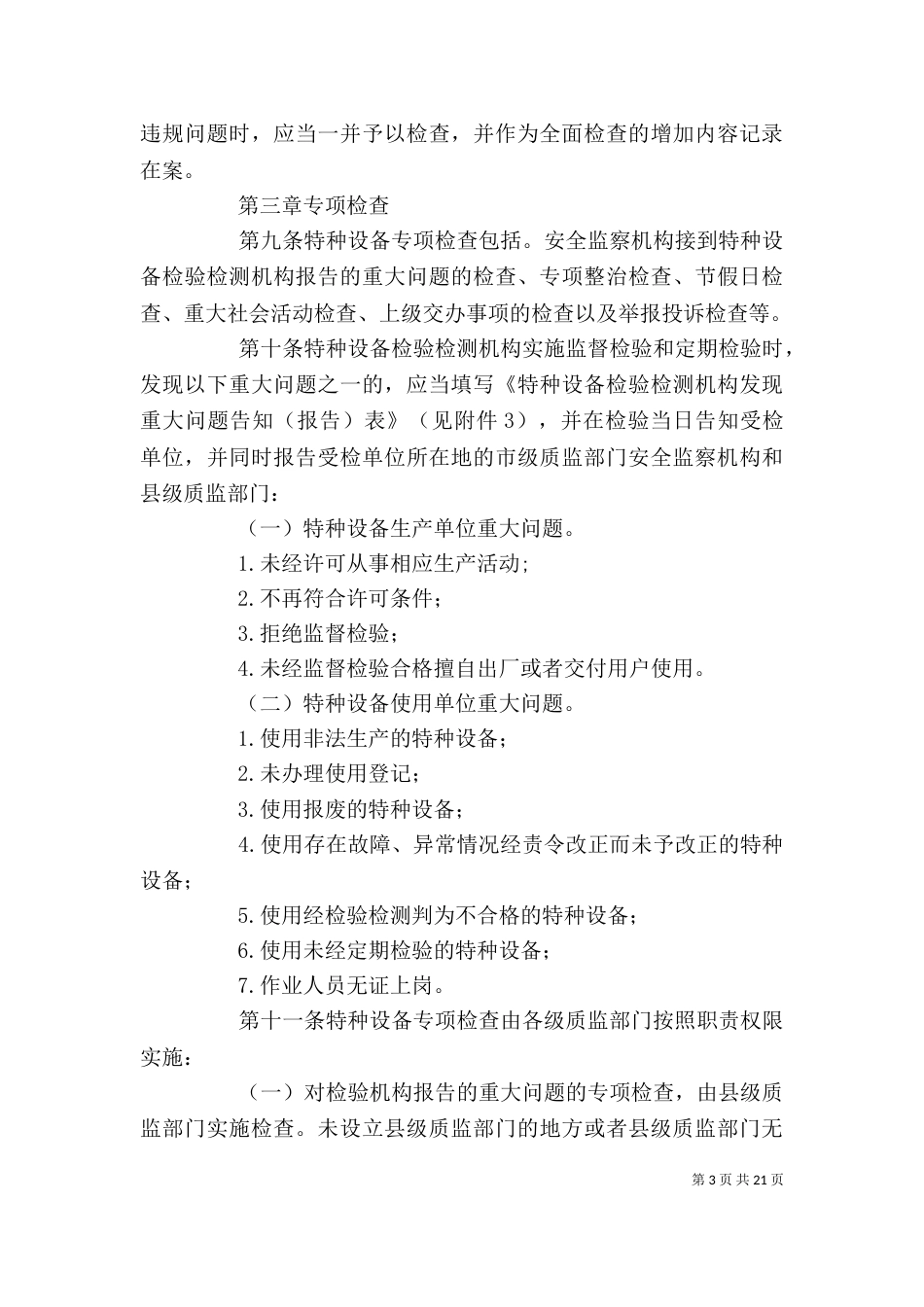 特种设备现场安全监督检查整改报告_第3页
