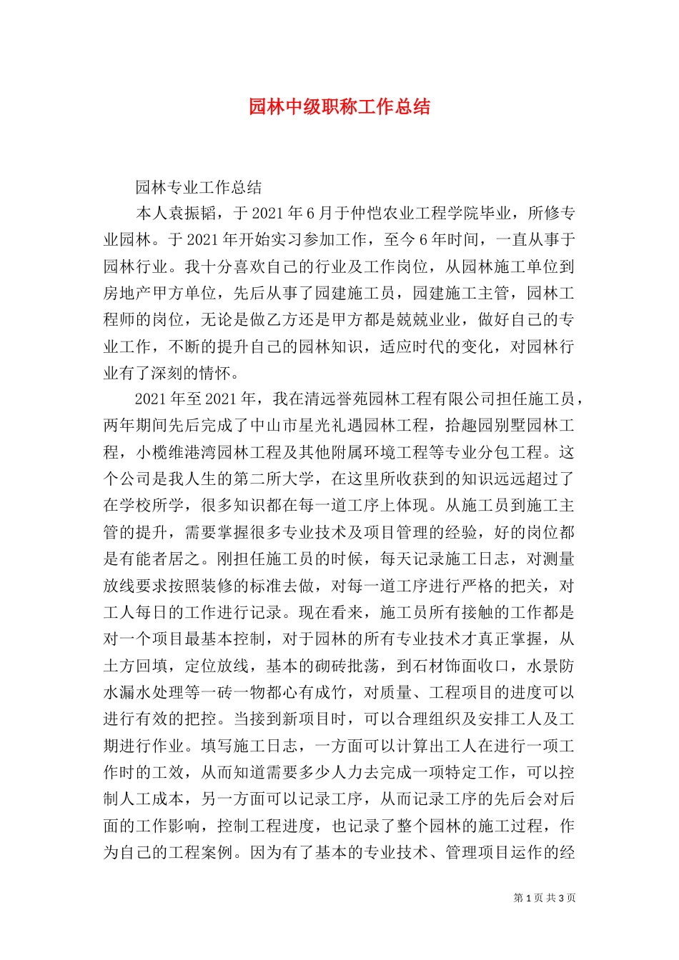 园林中级职称工作总结（四）_第1页