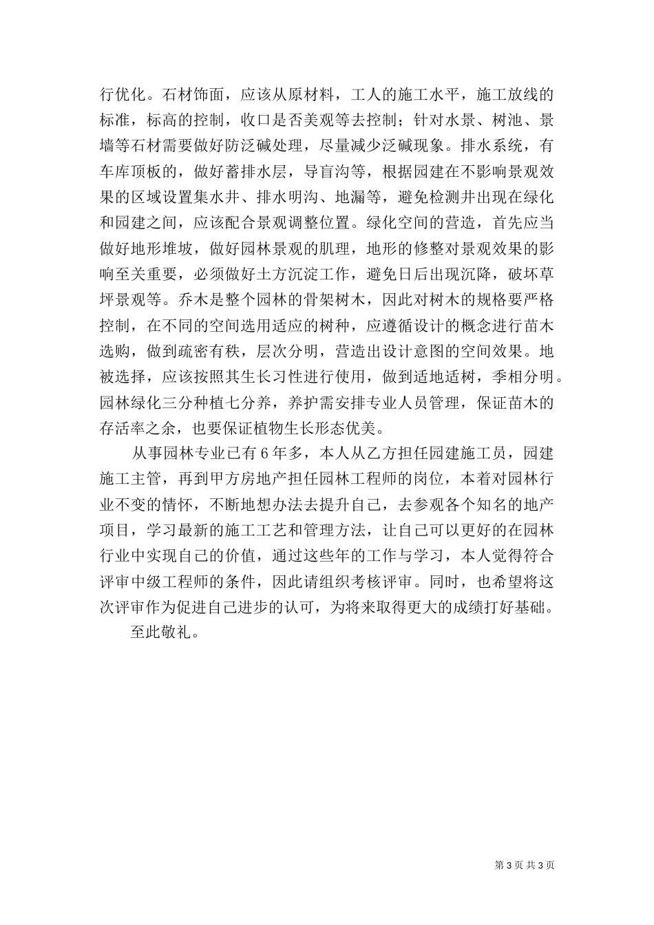 园林中级职称工作总结（四）_第3页
