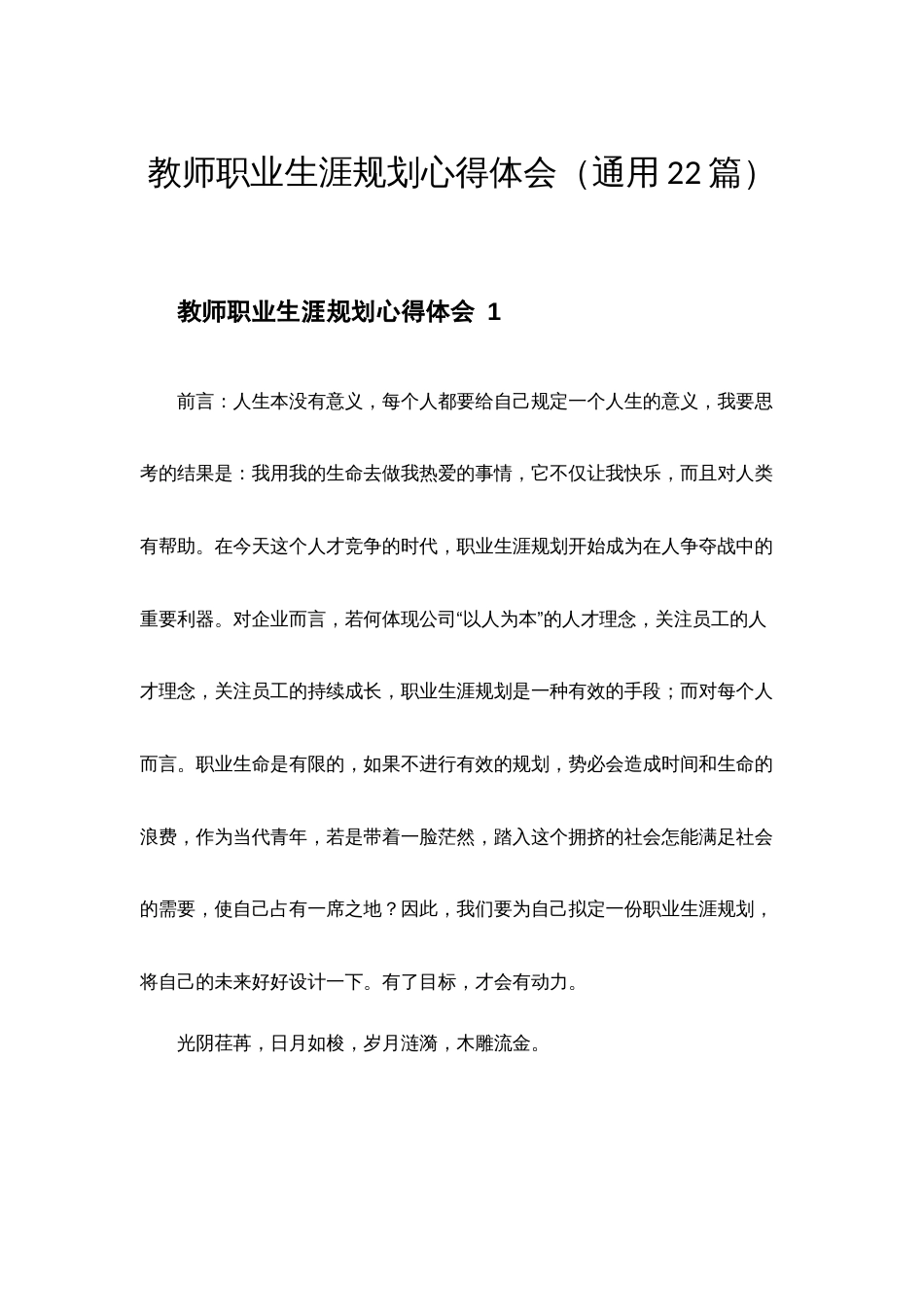 教师职业生涯规划心得体会（通用22篇）_第1页