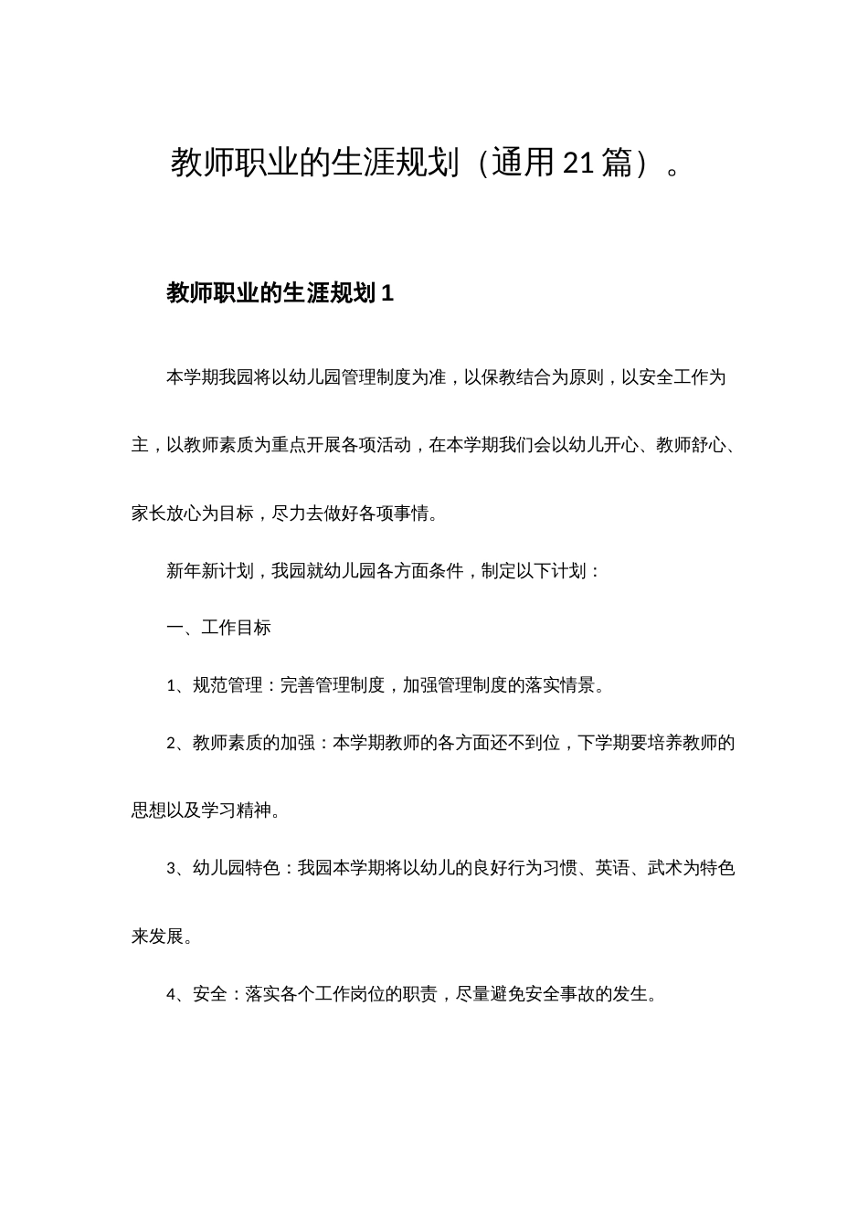 教师职业的生涯规划（通用21篇）_第1页