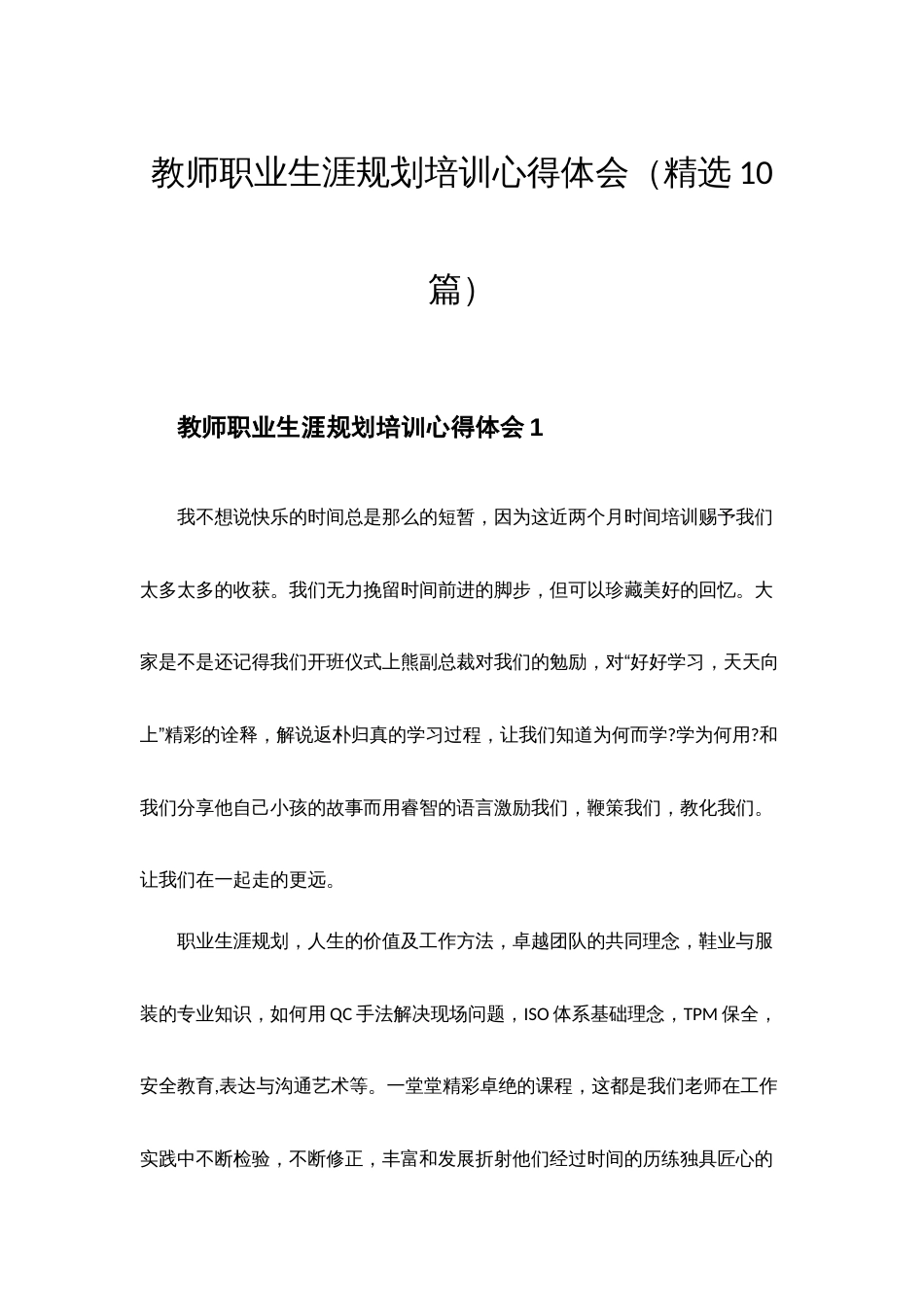 教师职业生涯规划培训心得体会（精选10篇）_第1页