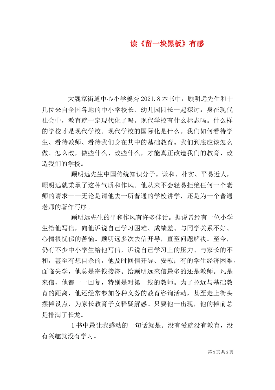 读《留一块黑板》有感（三）_第1页