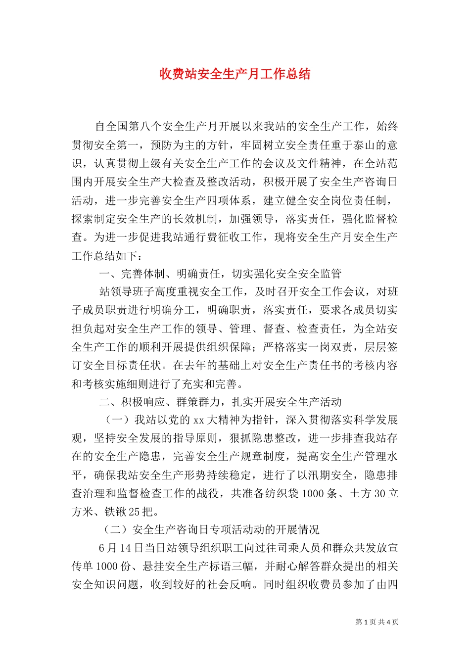 收费站安全生产月工作总结（四）_第1页