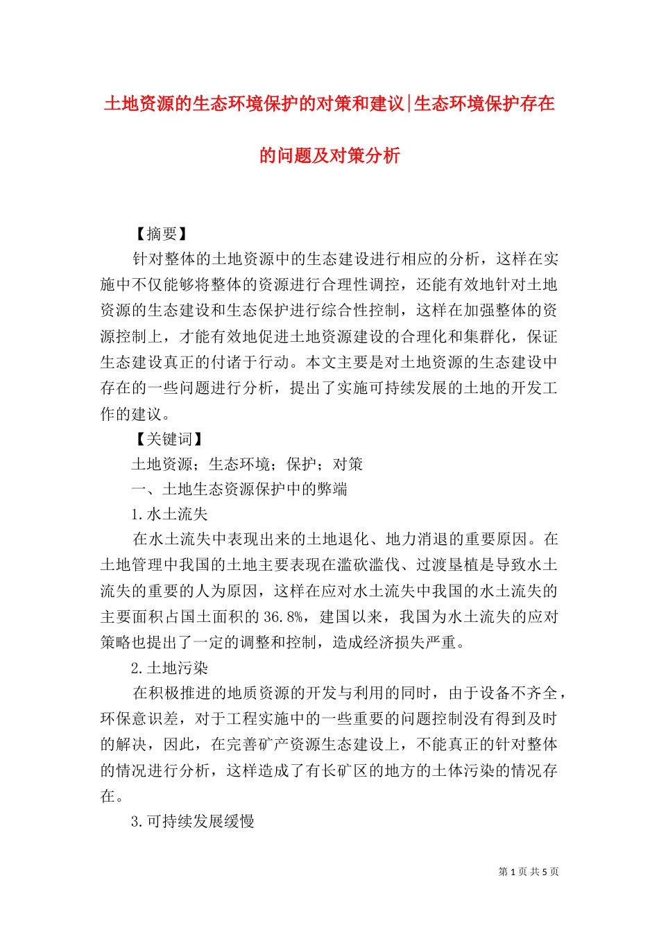 土地资源的生态环境保护的对策和建议-生态环境保护存在的问题及对策分析_第1页