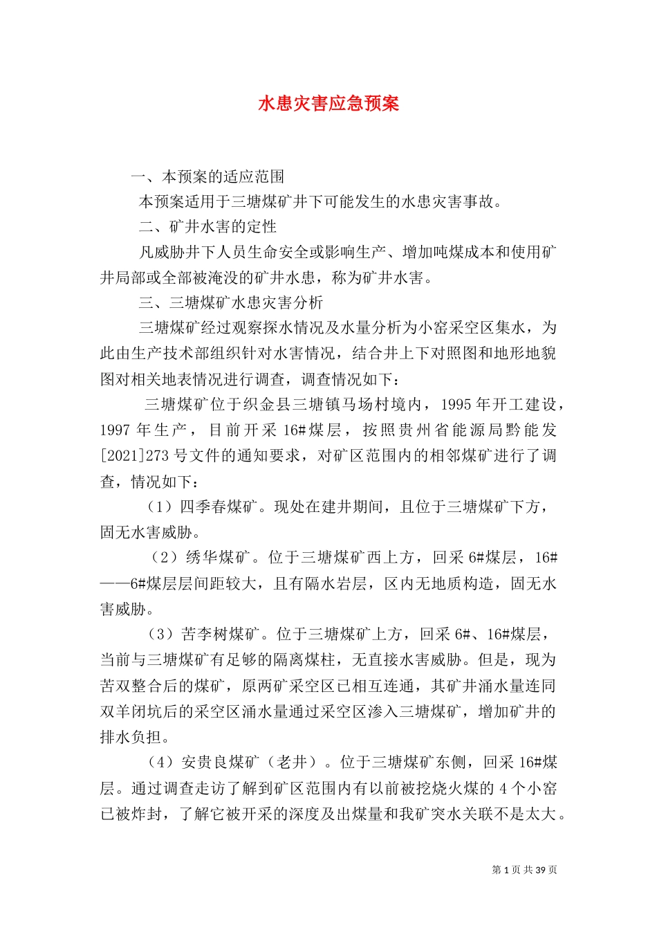 水患灾害应急预案_第1页