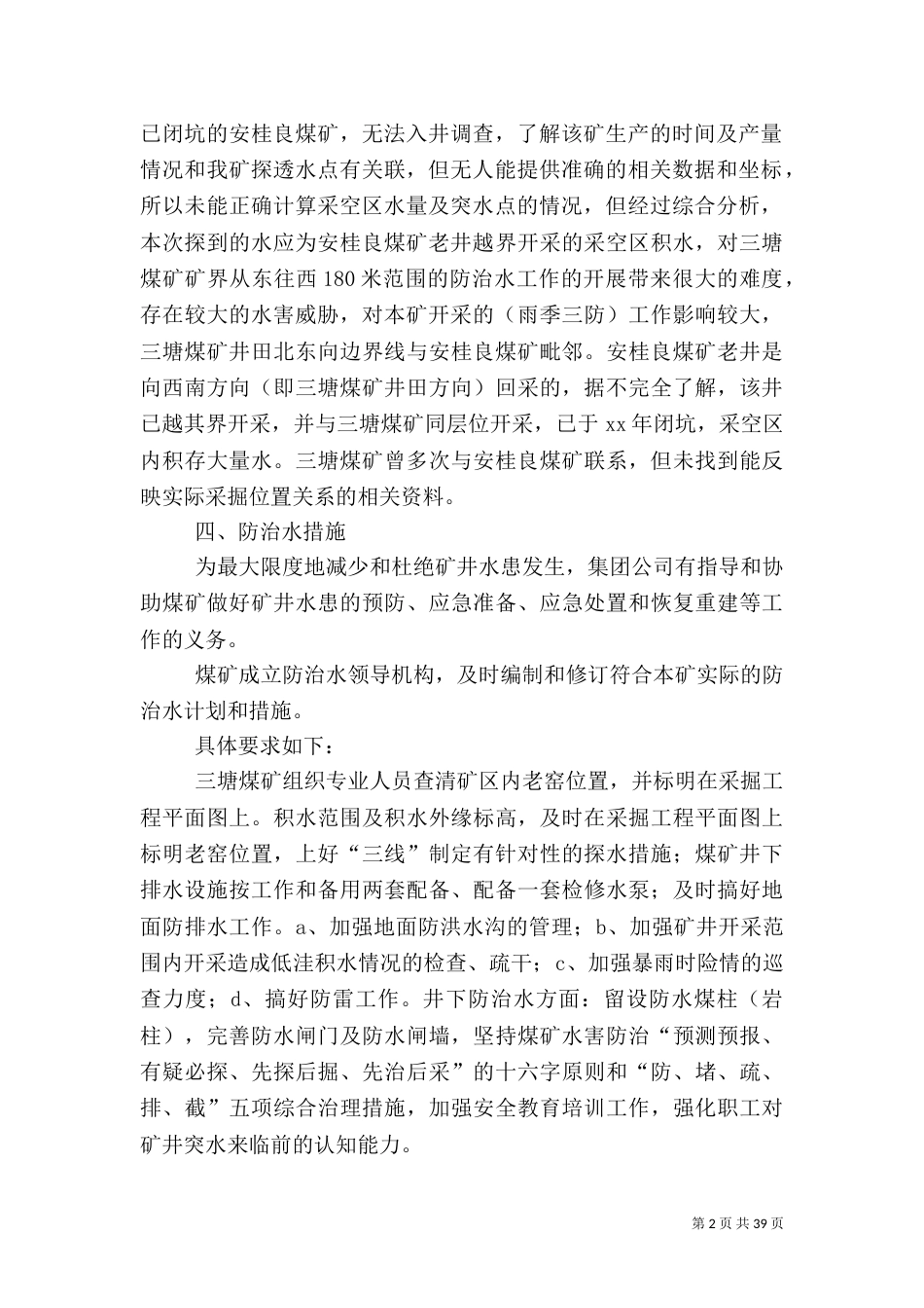 水患灾害应急预案_第2页