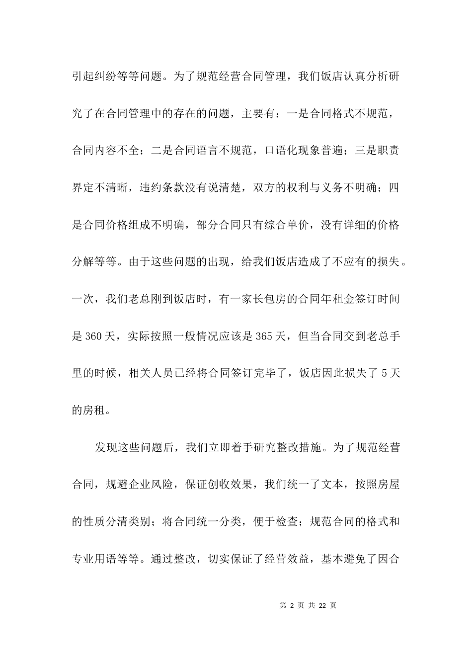 经营合同管理经验交流材料3篇_第2页