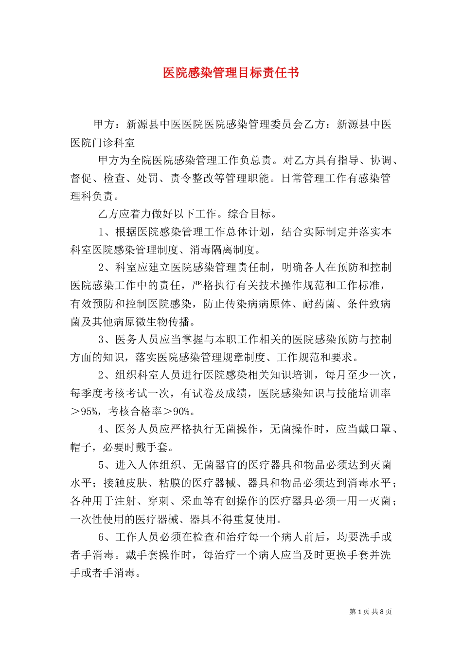 医院感染管理目标责任书_第1页