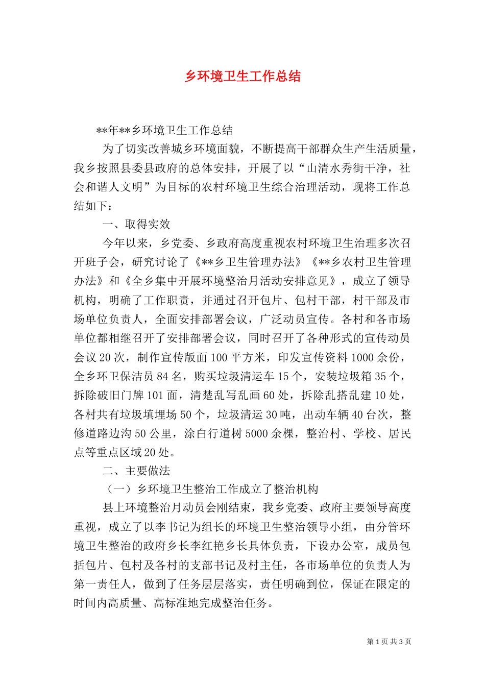 乡环境卫生工作总结_第1页