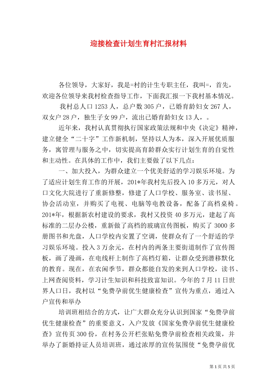 迎接检查计划生育村汇报材料（一）_第1页