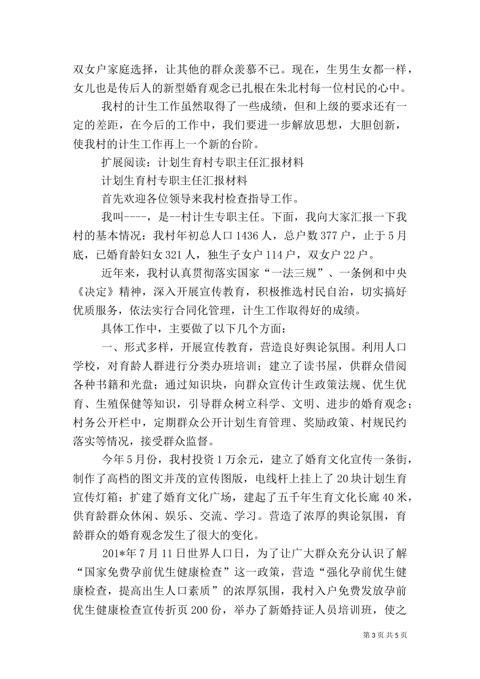 迎接检查计划生育村汇报材料（一）_第3页
