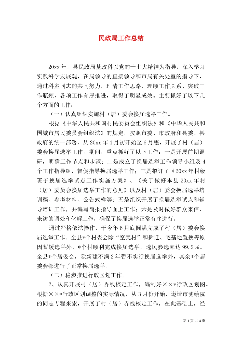 民政局工作总结（二）2_第1页