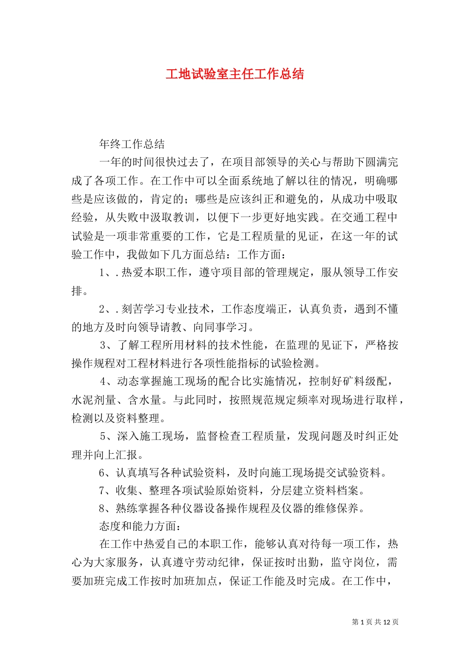 工地试验室主任工作总结（三）_第1页