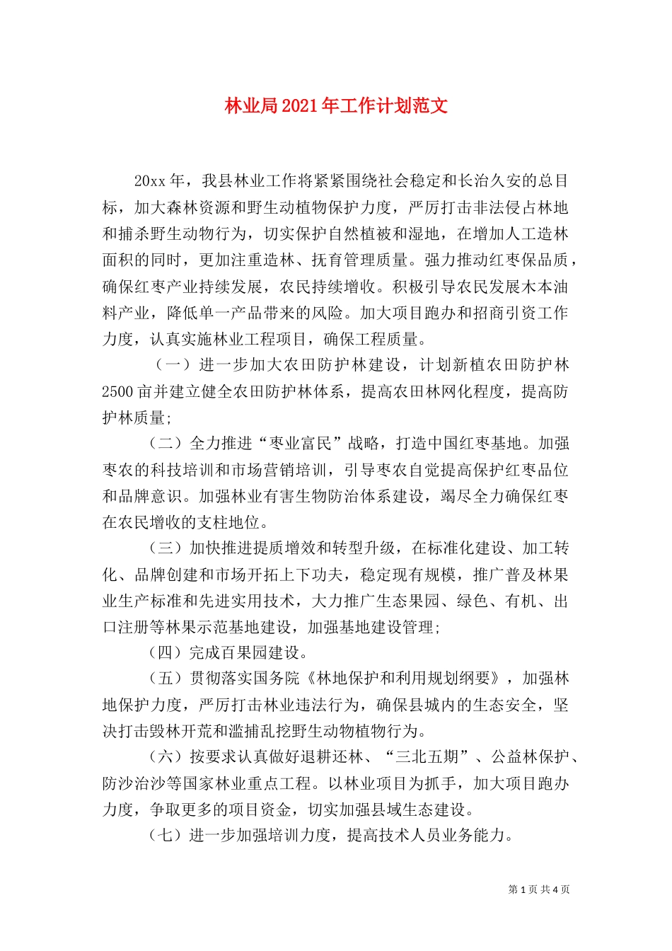 林业局2021年工作计划范文_第1页