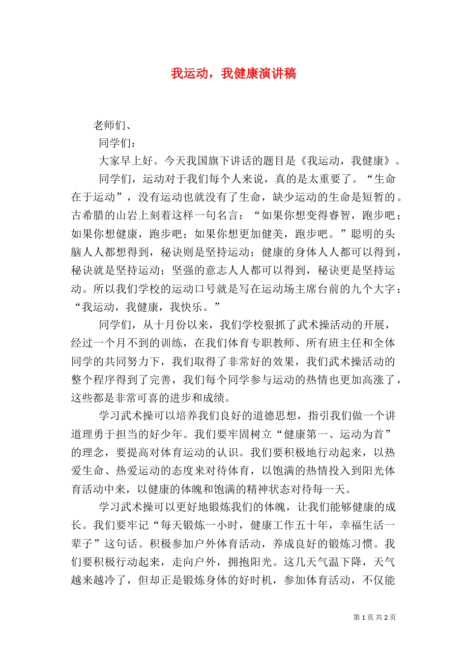 我运动，我健康演讲稿（一）_第1页