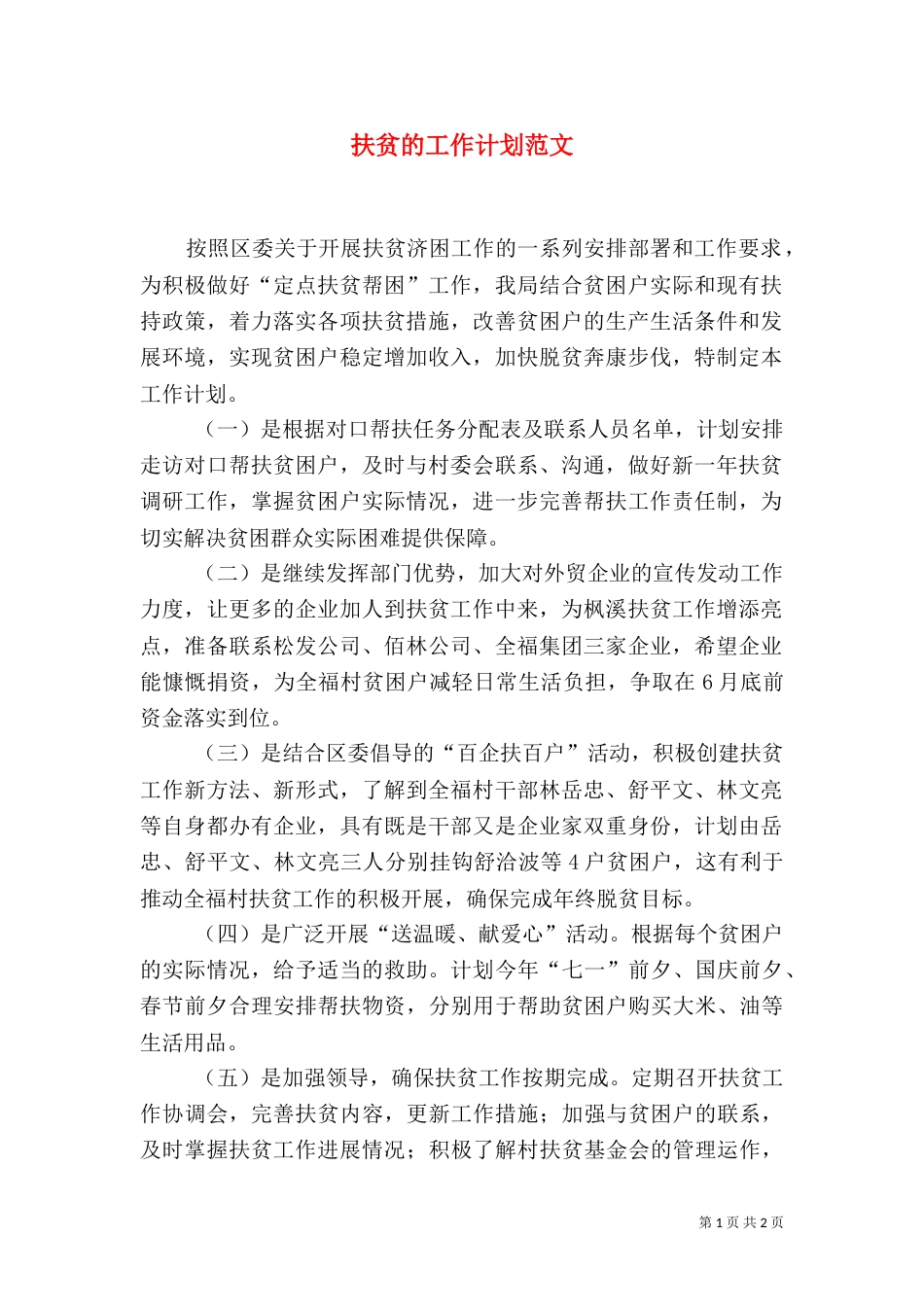 扶贫的工作计划范文_第1页