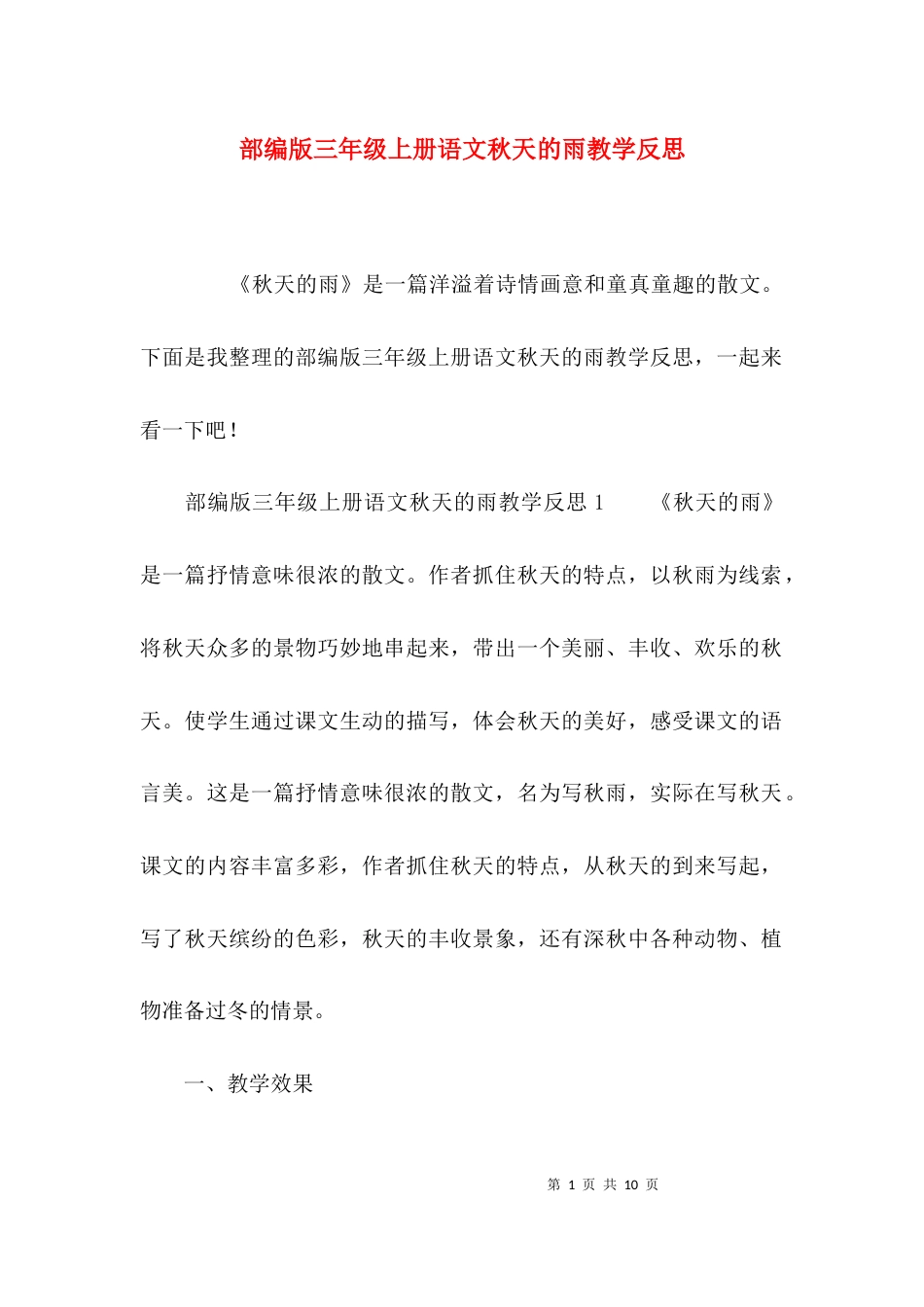 部编版三年级上册语文秋天的雨教学反思_第1页