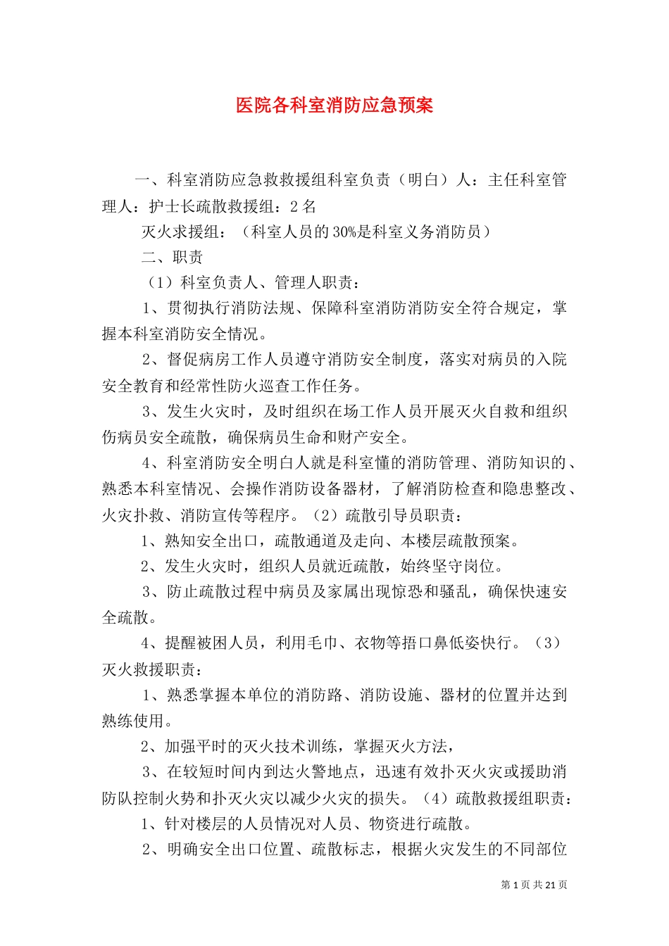 医院各科室消防应急预案_第1页