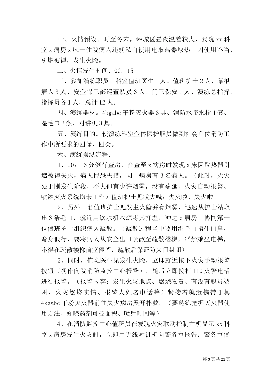 医院各科室消防应急预案_第3页