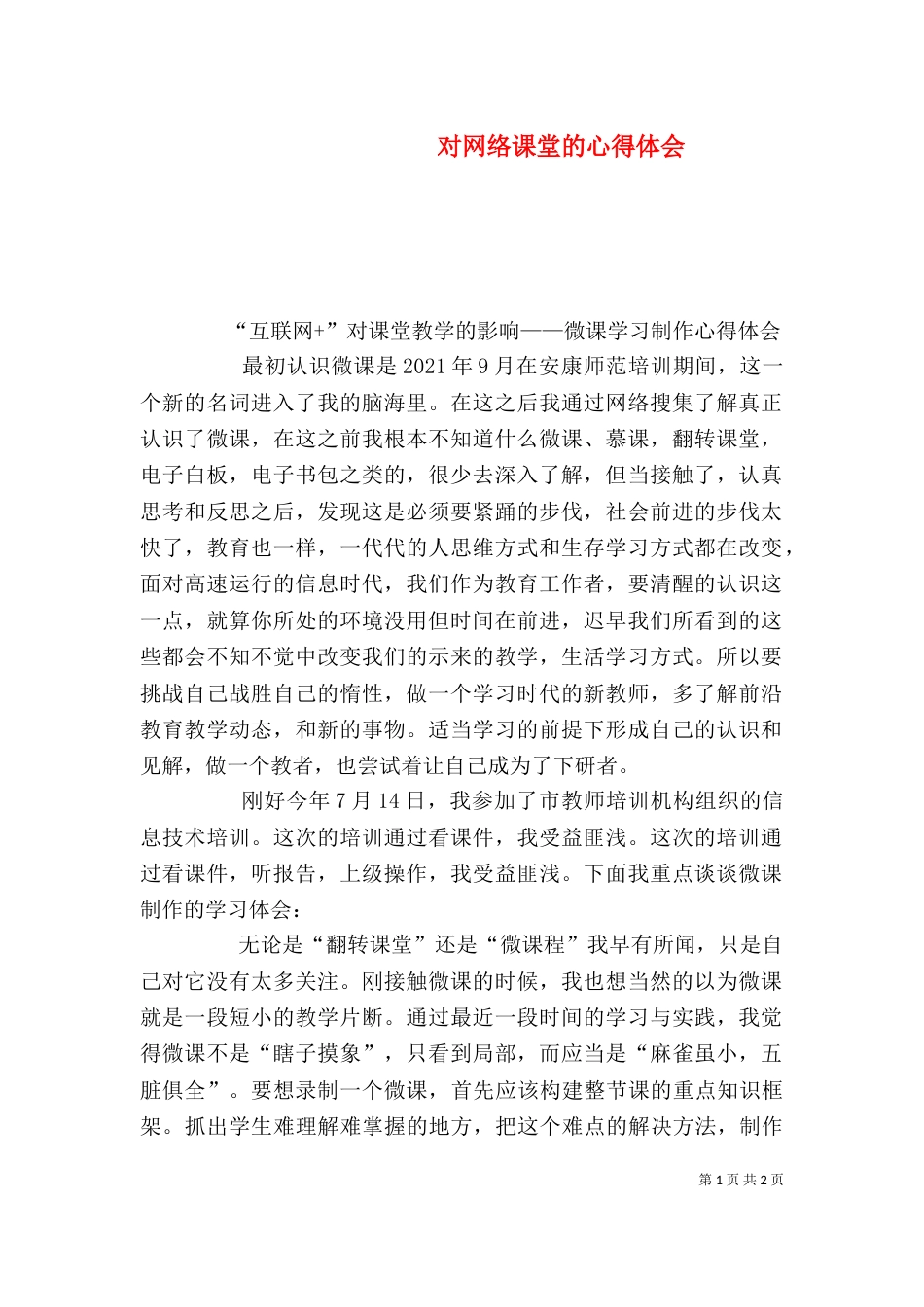 对网络课堂的心得体会（二）_第1页